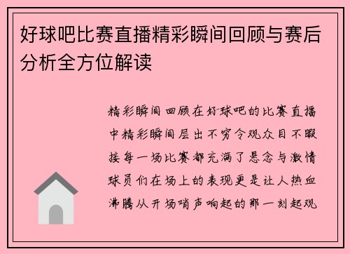 好球吧比赛直播精彩瞬间回顾与赛后分析全方位解读