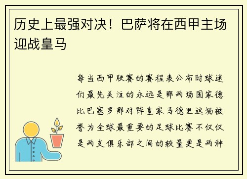 历史上最强对决！巴萨将在西甲主场迎战皇马