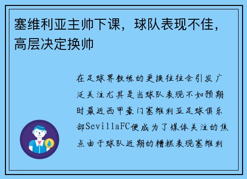 塞维利亚主帅下课，球队表现不佳，高层决定换帅