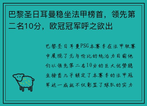 巴黎圣日耳曼稳坐法甲榜首，领先第二名10分，欧冠冠军呼之欲出