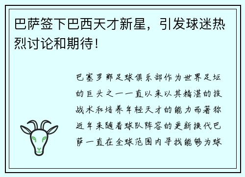 巴萨签下巴西天才新星，引发球迷热烈讨论和期待！