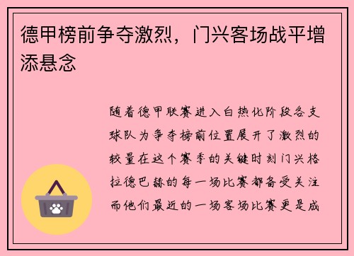 德甲榜前争夺激烈，门兴客场战平增添悬念