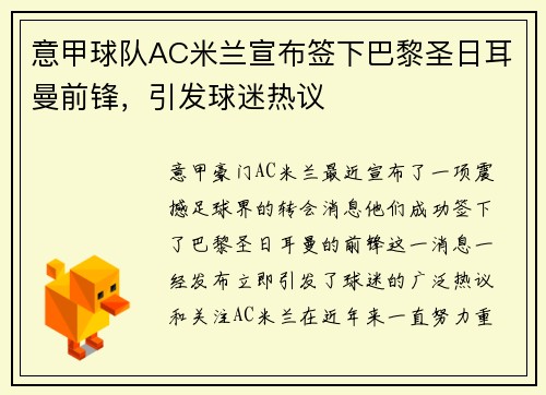 意甲球队AC米兰宣布签下巴黎圣日耳曼前锋，引发球迷热议