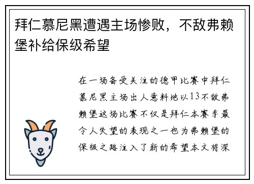 拜仁慕尼黑遭遇主场惨败，不敌弗赖堡补给保级希望