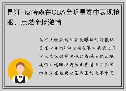 昆汀-皮特森在CBA全明星赛中表现抢眼，点燃全场激情