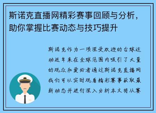斯诺克直播网精彩赛事回顾与分析，助你掌握比赛动态与技巧提升
