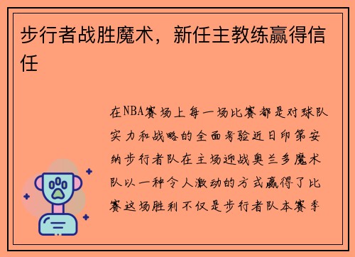 步行者战胜魔术，新任主教练赢得信任