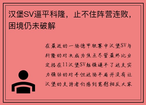 汉堡SV逼平科隆，止不住阵营连败，困境仍未破解