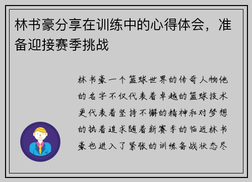 林书豪分享在训练中的心得体会，准备迎接赛季挑战