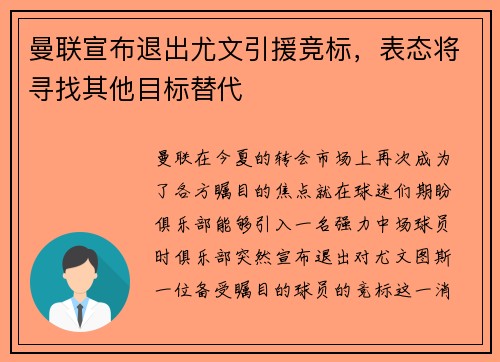 曼联宣布退出尤文引援竞标，表态将寻找其他目标替代