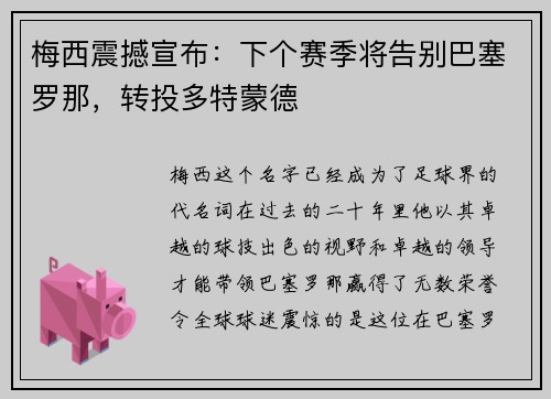 梅西震撼宣布：下个赛季将告别巴塞罗那，转投多特蒙德