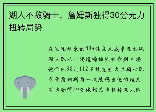 湖人不敌骑士，詹姆斯独得30分无力扭转局势