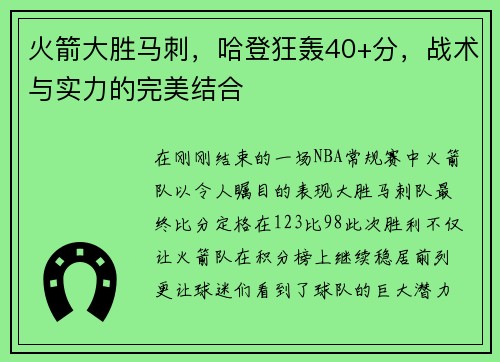 火箭大胜马刺，哈登狂轰40+分，战术与实力的完美结合