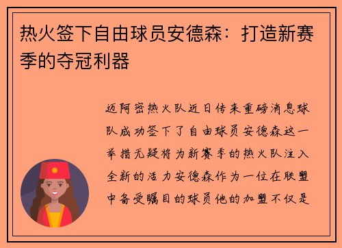 热火签下自由球员安德森：打造新赛季的夺冠利器