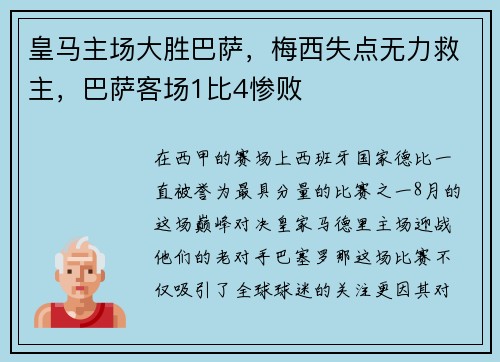 皇马主场大胜巴萨，梅西失点无力救主，巴萨客场1比4惨败