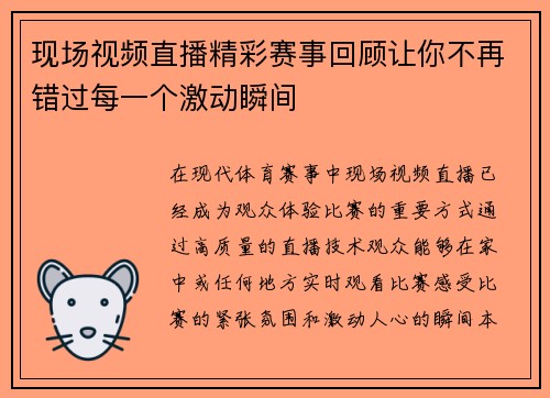 现场视频直播精彩赛事回顾让你不再错过每一个激动瞬间