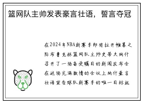 篮网队主帅发表豪言壮语，誓言夺冠