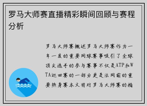 罗马大师赛直播精彩瞬间回顾与赛程分析