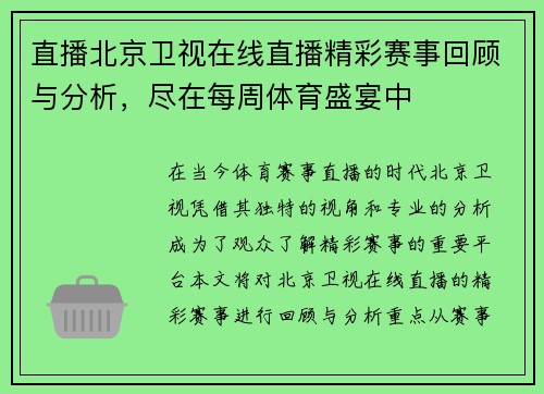 直播北京卫视在线直播精彩赛事回顾与分析，尽在每周体育盛宴中