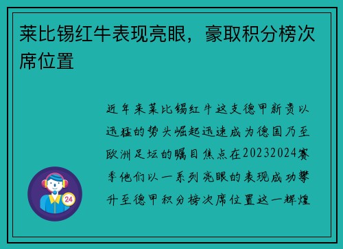 莱比锡红牛表现亮眼，豪取积分榜次席位置