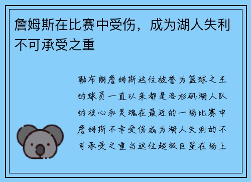 詹姆斯在比赛中受伤，成为湖人失利不可承受之重