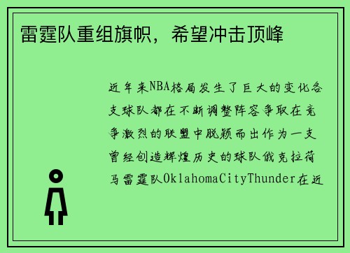 雷霆队重组旗帜，希望冲击顶峰