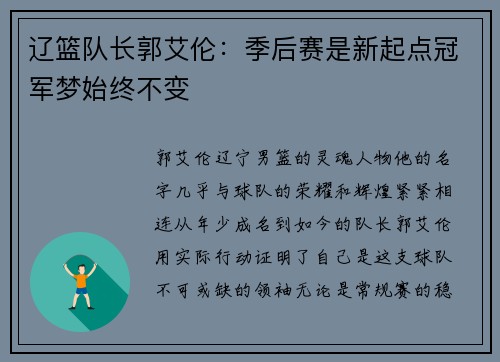 辽篮队长郭艾伦：季后赛是新起点冠军梦始终不变