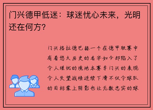 门兴德甲低迷：球迷忧心未来，光明还在何方？