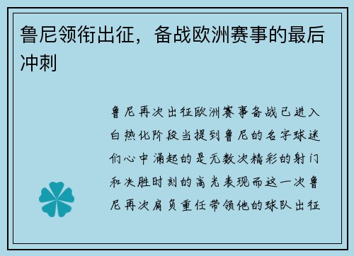 鲁尼领衔出征，备战欧洲赛事的最后冲刺