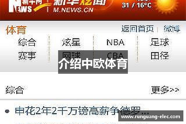 介绍中欧体育